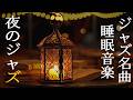 幻想的な真夜中のジャズインストゥルメンタル音楽 ~ 素敵な夜のひとときを ~ 作業用/読書用BGM