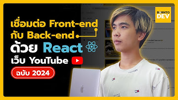 เชื่อมต่อ API หลังบ้านเข้ากับ Front-end ด้วย React เว็บ YouTube  | สอน Clone YouTube ฉบับพาทำ EP.จบ