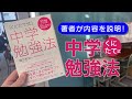 著者の國立が内容解説！くにたて式中学勉強法！