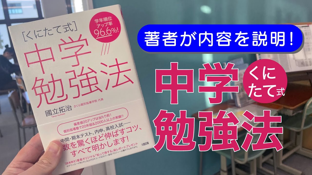 著者國立が自ら解説！「くにたて式中学勉強法」 - さくら個別ができるまで
