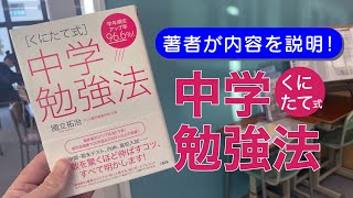 著者の國立が内容解説！くにたて式中学勉強法！