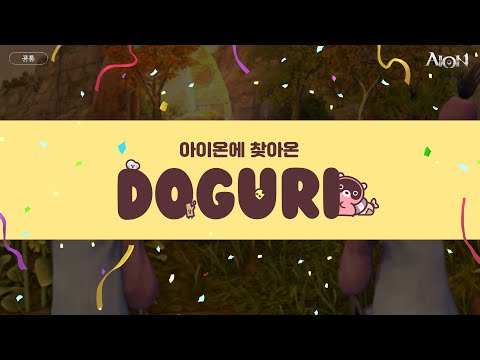 [<strong>AION</strong>] 아이온X도구리 콜라보레이션 사전 안내