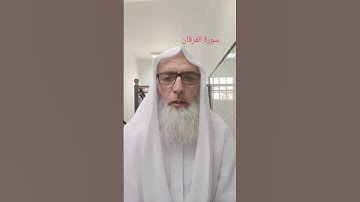 سورة الفرقان #اكسبلور #القران #qariattaullahfarooqi5219