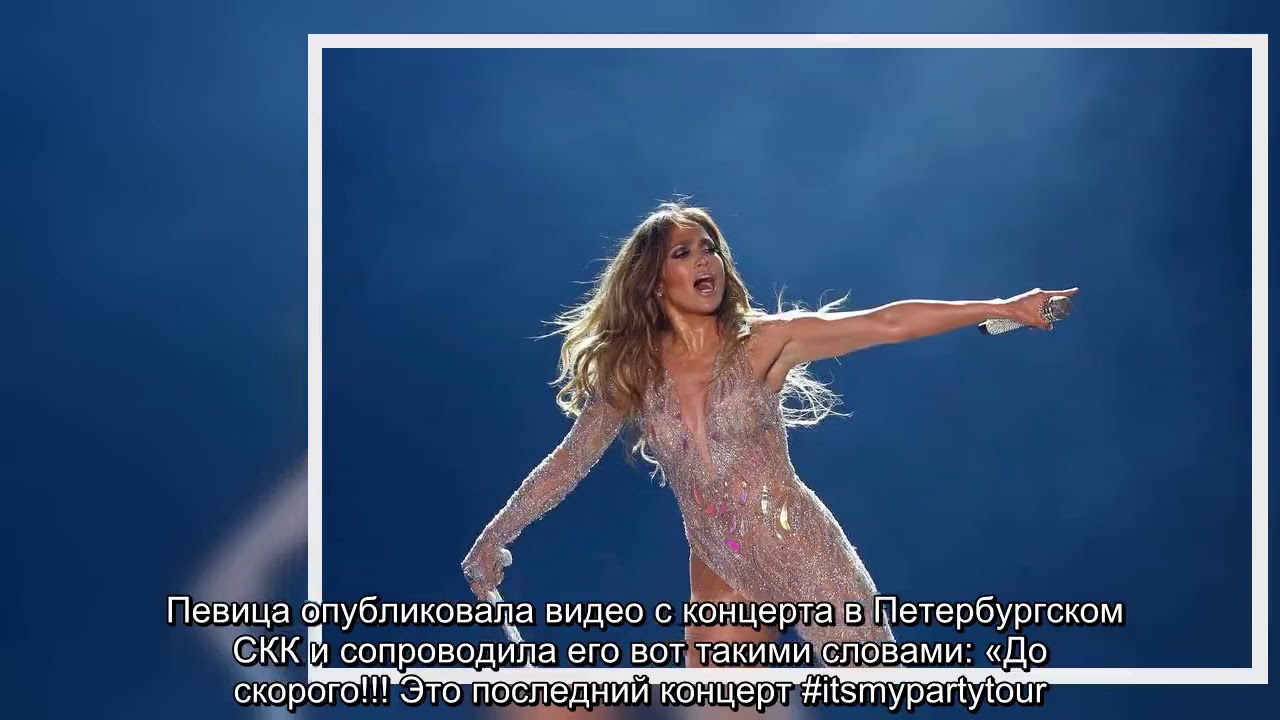 ✅  Дженнифер Лопес опубликовала видео с концерта в Санкт-Петербурге