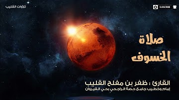 تلاوة خاشعة من سورتي ق والطور من صلاة الخسوف للقارئ ظفر بن مفلح القليب.