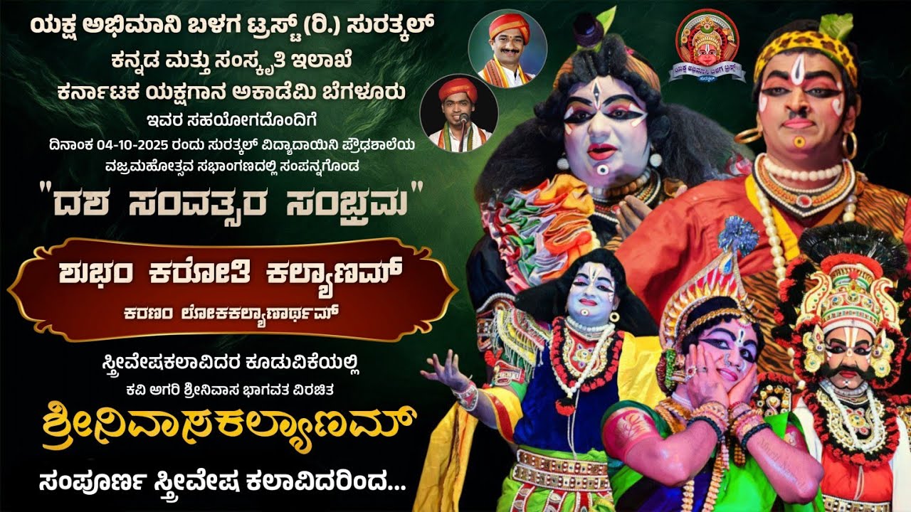 ಶ್ರೀನಿವಾಸಕಲ್ಯಾಣಮ್ | ಶುಭಂ ಕರೋತಿ ಕಲ್ಯಾಣಮ್ | ಯಕ್ಷ ಅಭಿಮಾನಿ ಬಳಗ ಸುರತ್ಕಲ್ | Srinivasa Kalyana | Yakshagana