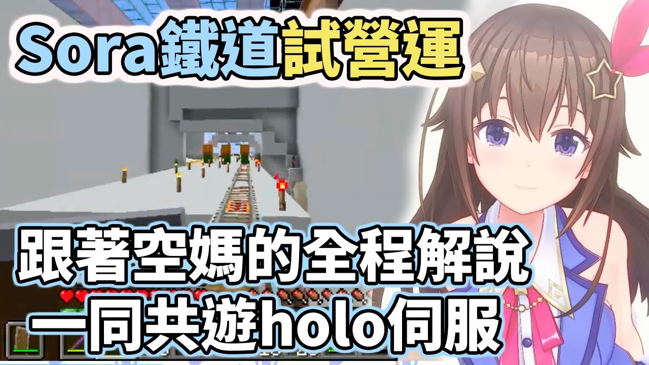 Sora鐵道試營運～跟著空媽一同共遊holo伺服、全程解說【hololive／ホロライブ】【時乃空／ときのそら】