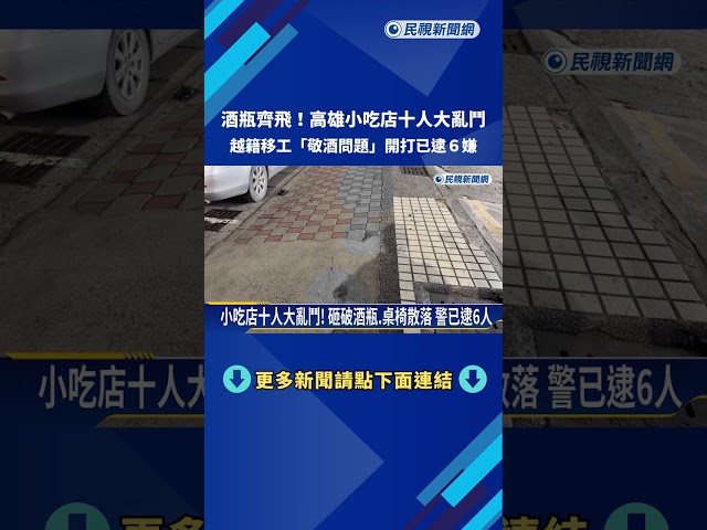 高雄小吃店大亂鬥! 越籍移工"敬酒問題"開打已逮6嫌－民視新聞