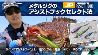 ヒロセマン流「メタルジグのアシストフックセレクト法!」JPアシストフック解説【メジャークラフト】