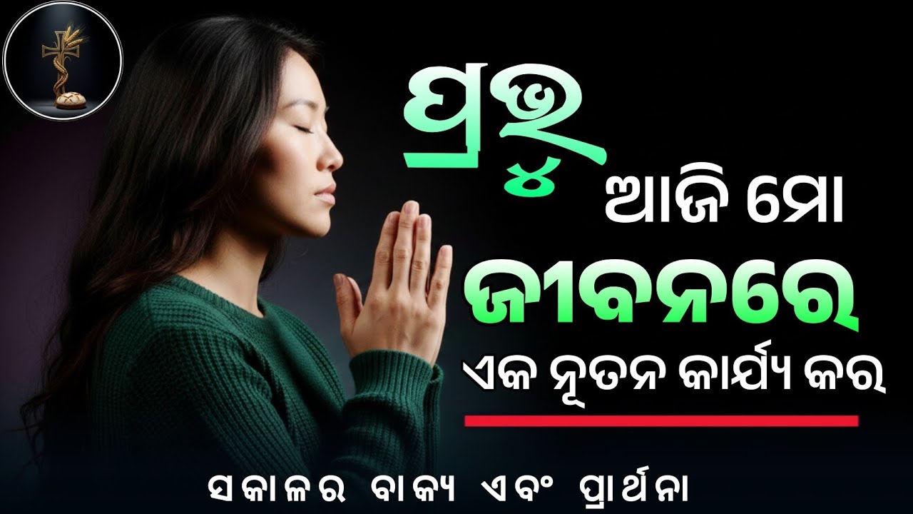✝️ ନୂତନ ଜୀବନ ପାଇଁ ପ୍ରଭୁଙ୍କ ଆହ୍ୱାନ 🙏 l| A New Beginning in Christ |l Odia Christian Speech 🙏✨