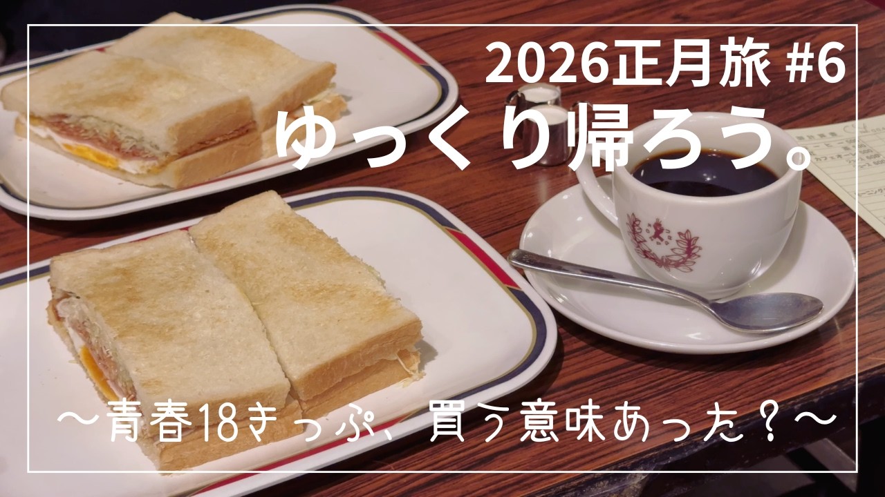 【2026正月旅 最終回】青春18きっぷで、あえて時間を浪費する。名古屋グルメを食べつつ帰京。
