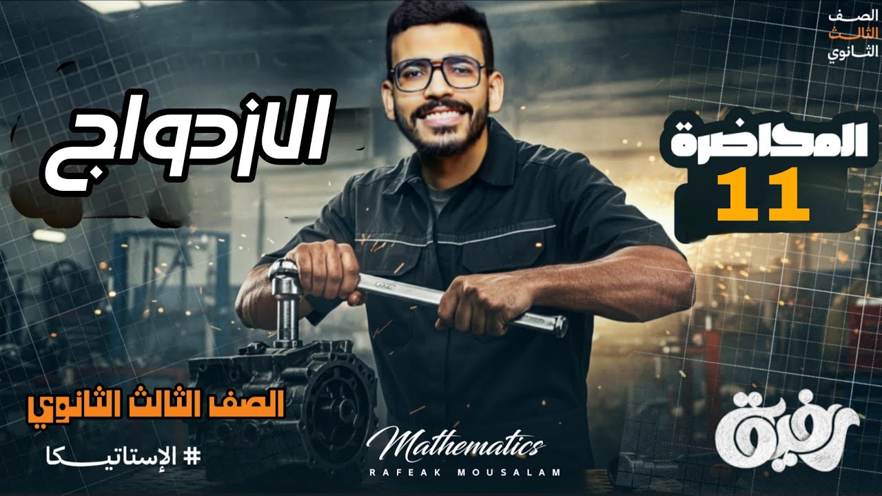 11-الصف الثالث الثانوي علمي رياضة | استاتيكا الوحدة الثالثة الدرس الأول – الازدواج