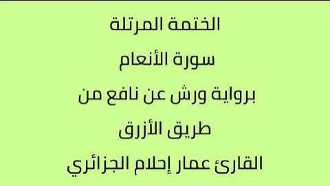 سورة الأنعام القارئ عمار إحلام الجزائري برواية ورش عن نافع