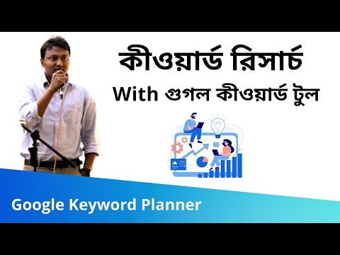 35. Google Keyword Planner (গুগল কীওয়ার্ড টুল) | Keyword Research | SEO Bangla Tutorials