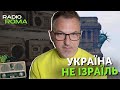 💥УКРАЇНА НЕ ІЗРАЇЛЬ. Дивна поведінка союзників. Допомога Україні від США. Мобілізація | Радіо Рома