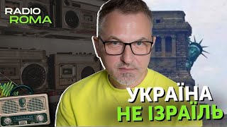 💥УКРАЇНА НЕ ІЗРАЇЛЬ. Дивна поведінка союзників. Допомога Україні від США. Мобілізація | Радіо Рома