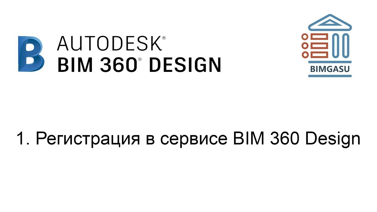 1. Регистрация в BIM 360 Design