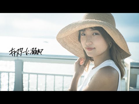 ORCALAND「キャスターに溺れて」Official Music Video