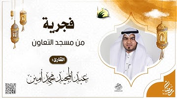 فجرية من مسجد التعاون بجدة - للقارئ : عبدالمجيد محمد أمين