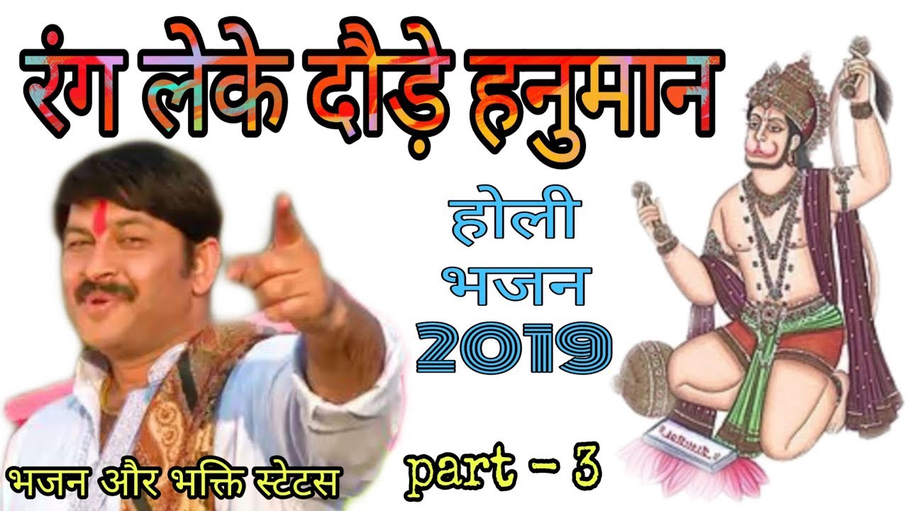 Rang leke daude hanuman ji || रंग लेके दौड़े हनुमान ||Holi Bhajan 2019 | Status