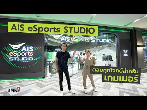 [spin9] รีวิว AIS eSports STUDIO สามย่านมิตรทาวน์ ตอบทุกโจทย์สำหรับเกมเมอร์