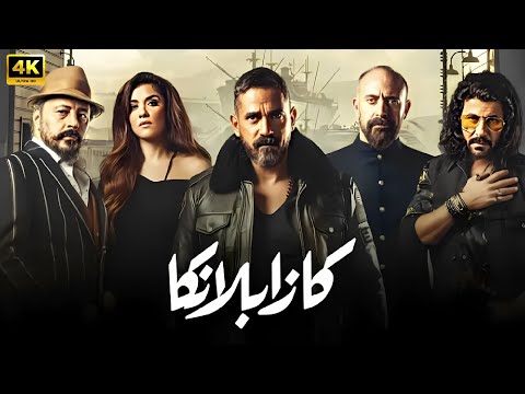 فيلم كازابلانكا كامل بطولة أمير كرارة و عمرو عبد الجليل و غادة عادل