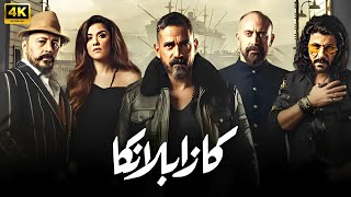 فيلم | كازابلانكا | كامل بطولة أمير كرارة و عمرو عبد الجليل و غادة عادل