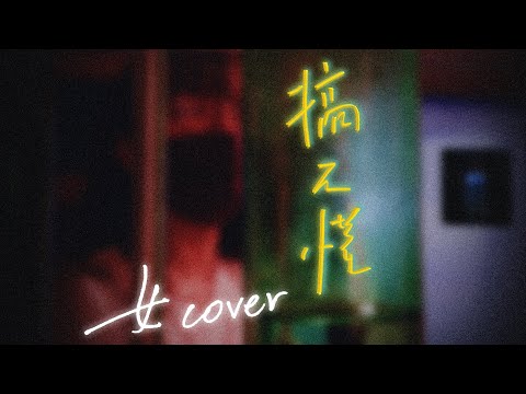 輕快版 Ian 陳卓賢《搞不懂》 女cover by mImIfAfA