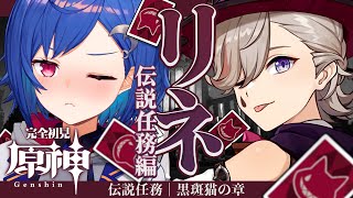 【 原神 】🎩リネ伝説任務│黒斑猫の章「忘れられた怪盗」興奮しない【 にじさんじ / 西園チグサ 】