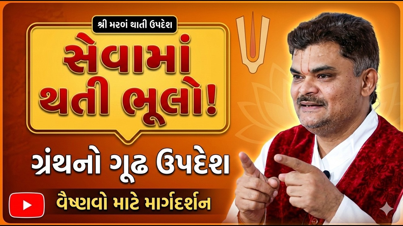સેવા ફળ' ગ્રંથ: સેવામાં આવતા વિઘ્નો અને વૈષ્ણવો માટે માર્ગદર્શન