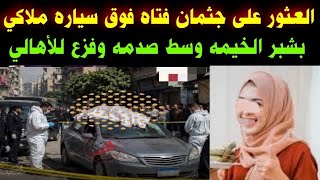 #العثور على جثـ؛مان فتاه#فوق سياره ملاكي بشبرا الخيمة#وسط صدمه وفزع للأهالي 