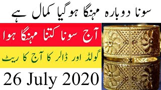 26 July 2020 Gold Price in Pakistan | Aaj Soonay Ki Qeemat | 26-07-2020 Today Gold Rate