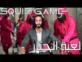 لعبة الحبار || Squid Game