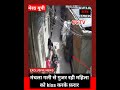 मेरठ : महिला से छेड़छाड़ cctv camera में कैद #merath #short #yogi