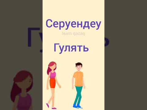 выучим 5 глаголов на казахском