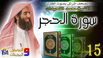 15 سورة الحجر | محمد اللحيدان Surat Al Hijr Muhammad Al Luhaidan