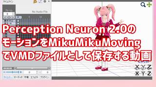 Perception Neuron 2.0の モーションをMikuMikuMoving でVMDファイルとして保存する動画