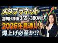 【メタプラネット】週明け株価は355〜380円へ？2026年見通しも考察！