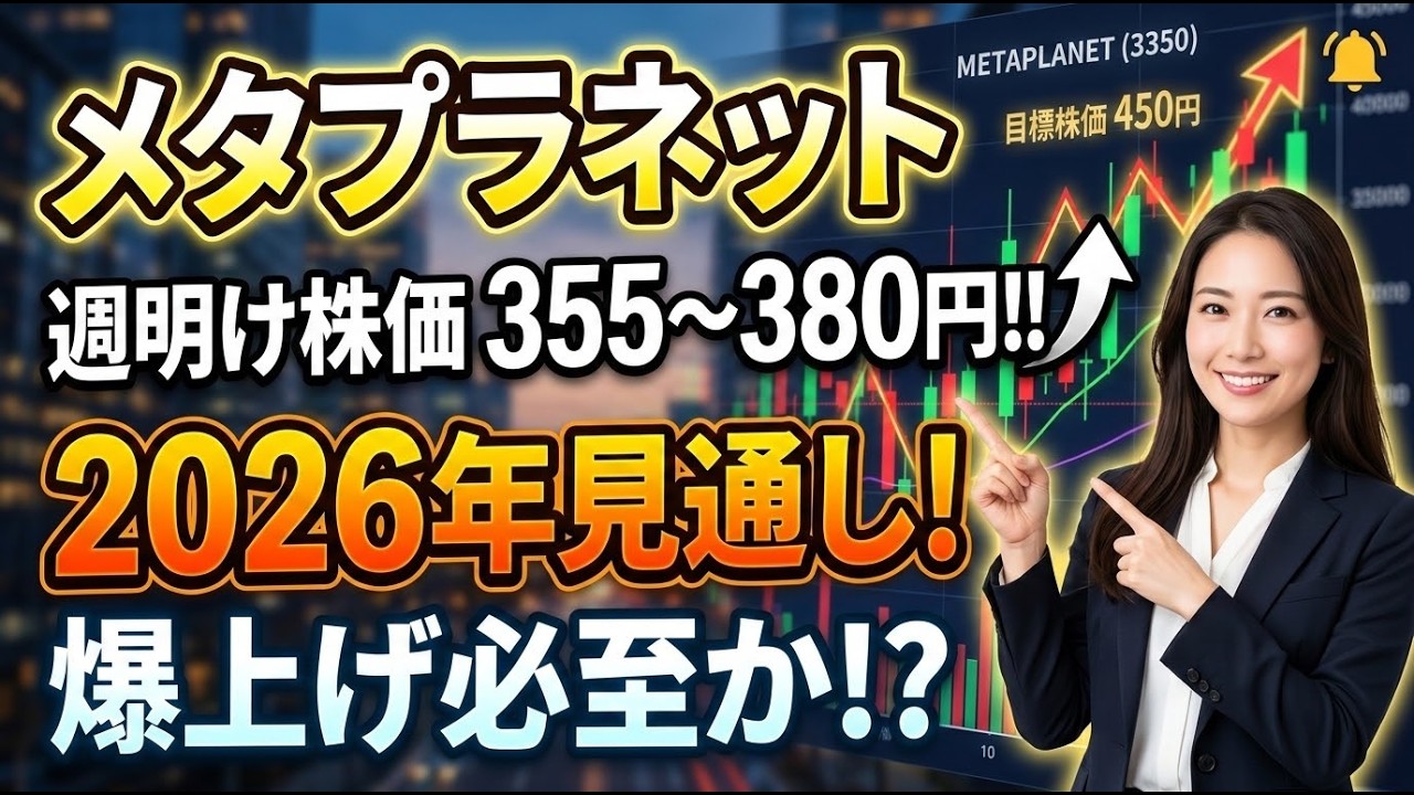 【メタプラネット】週明け株価は355〜380円へ？2026年見通しも考察！