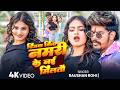 Raushan Rohi च जव ब न नमर क न म लत Chijwa Bina Namari Ke Nai Miltau Maghi Video 2026 
