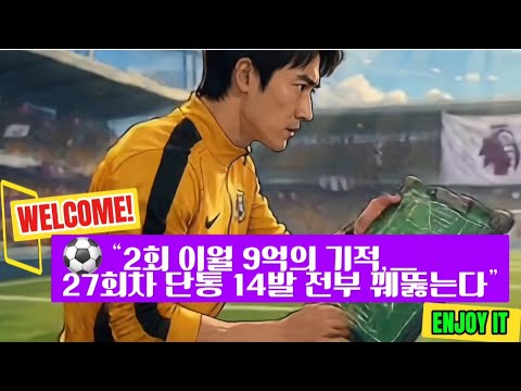 축구승무패 25회차,26회차“2회 이월 9억의 기적, 27회차 단통 14발 전부 꿰뚫는다”
