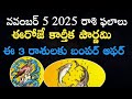 నవంబర్ 5 2025 రాశి ఫలాలు | ఈరోజే కార్తీక పౌర్ణమి | ఈ 3 రాశులకు బంపర్ ఆఫర్