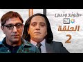 Hassan El Fad Tendance Eps حسن الفد طوندونس الحلقة 02 
