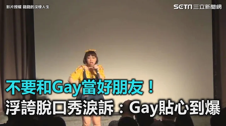 不要和Gay当好朋友！浮夸脱口秀泪诉：Gay贴心到爆｜三立新闻网SETN.com - 天天要闻