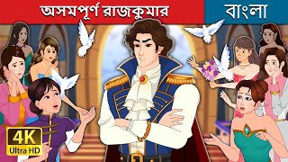 অসমপূর্ণ রাজকুমার | Prince Uncharming in Bengali | @BengaliFairyTales