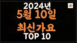Playlist 최신가요| 2024년 5월10일 신곡 TOP10 |오늘 최신곡 플레이리스트 가요모음| 최신가요듣기| NEW K-POP SONGS | May 10.2024