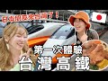 🇹🇼日本人第一次搭台灣高鐵，看到太多○○讓她超高興！【小百合】