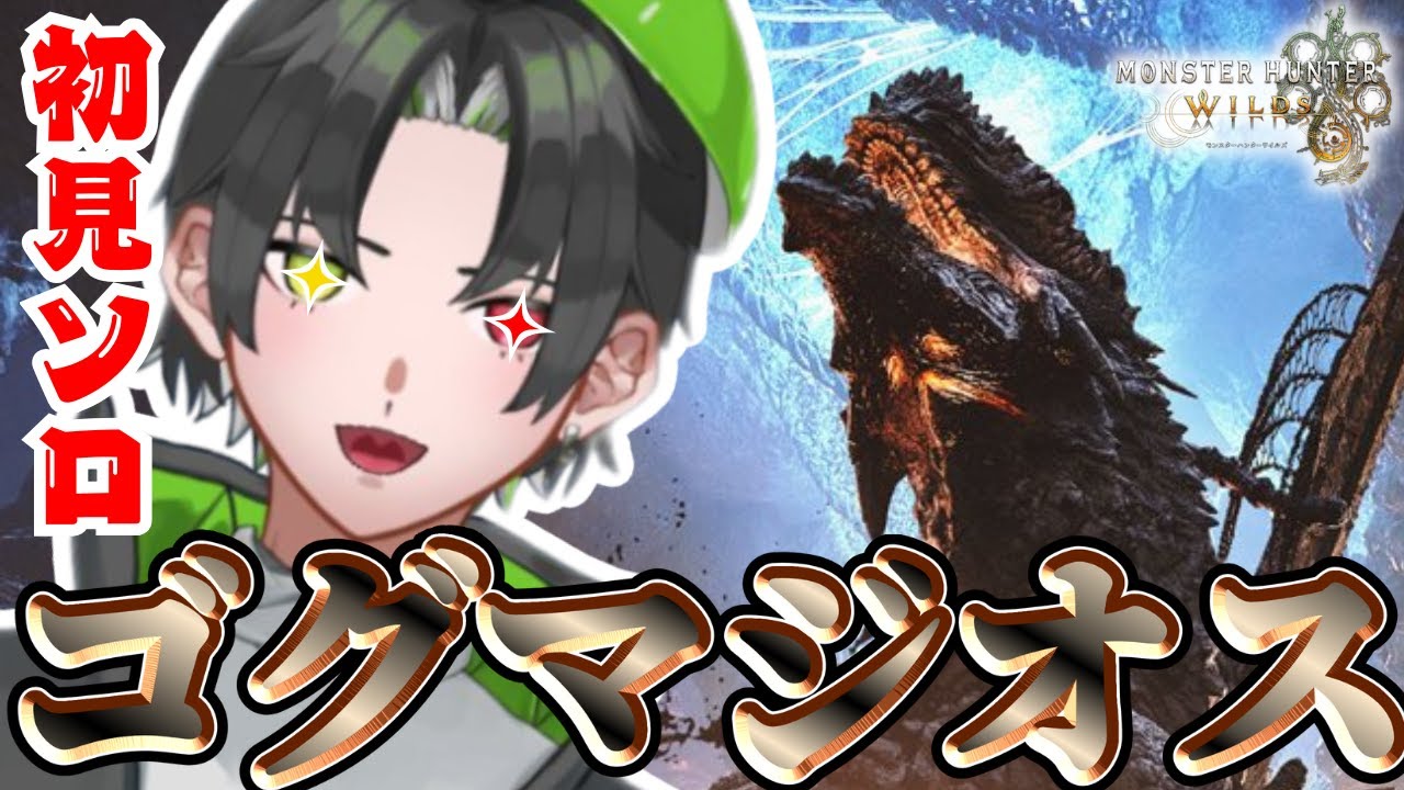 【デカすぎ】ついにキタ！〈ゴグマジオス〉をソロ討伐するぞー！【モンハンワイルズ/MHWilds】
