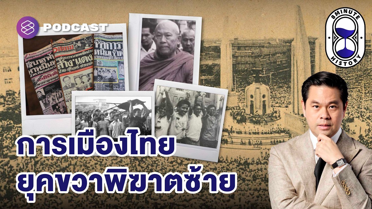 การเมืองไทย 101: ย้อนรอยตุลาวิปโยค | 8 Minute History EP.391