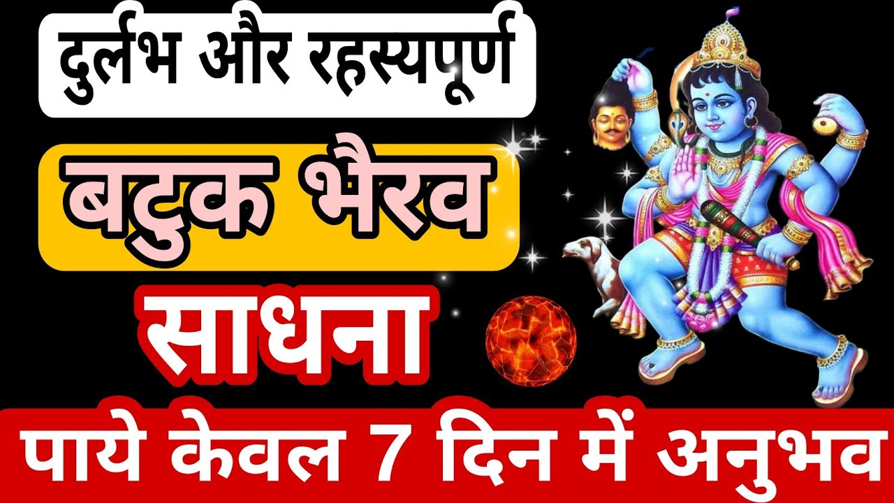 7 दिन में होंगे अनुभव दुर्लभ और रहस्यपूर्ण batuk bhairav ki sadhna  | batuk bhairav sadhna | Kt gyan